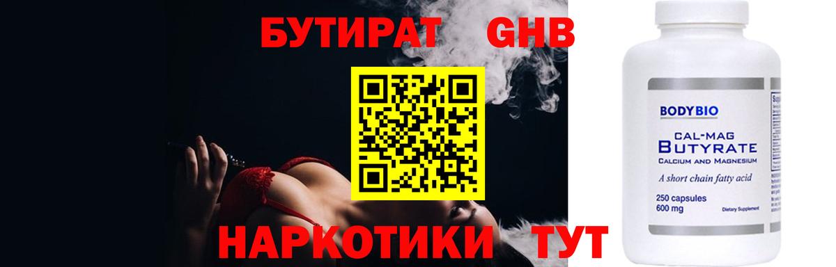 Бутират бутик Новороссийск