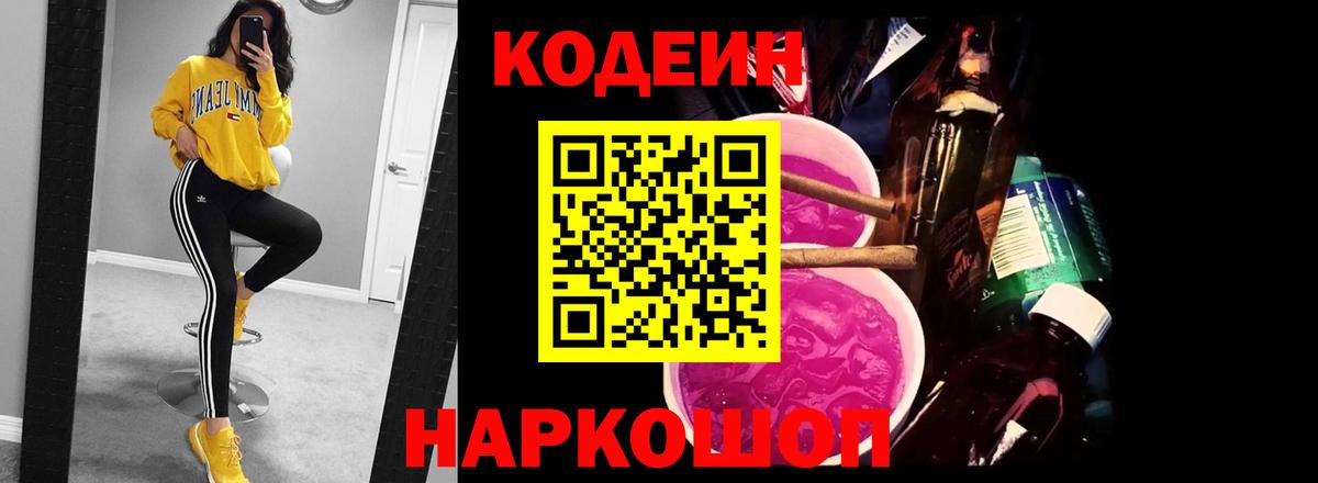 Codein Purple Drank  Вход с VPN  Новороссийск  Кодеиновый сироп Lean Purple Drank 