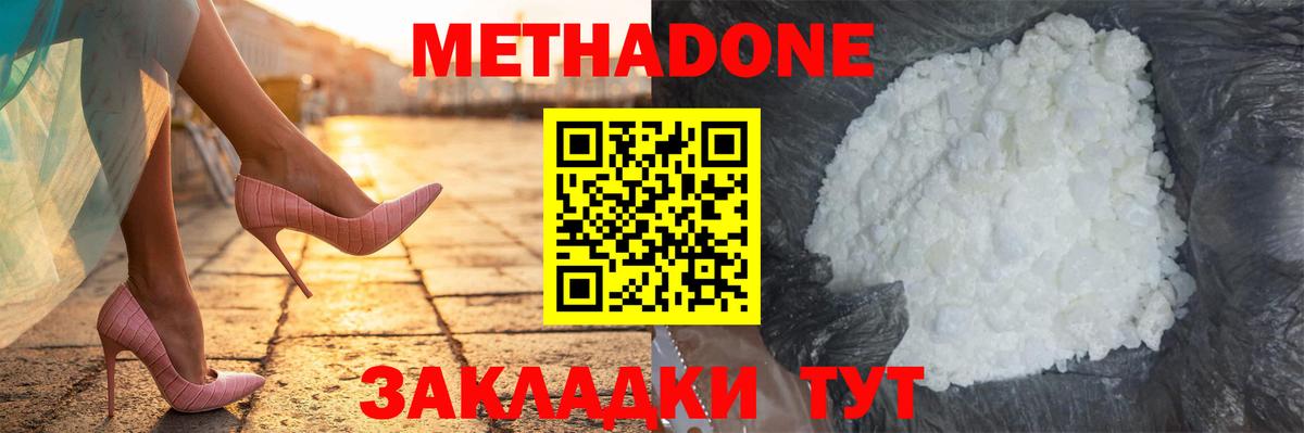 МЕТАДОН methadone  Вход с VPN  Новороссийск 