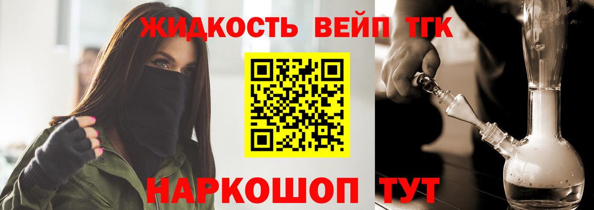 Дистиллят ТГК жижа  продажа наркотиков  Вход с VPN  Новороссийск  Дистиллят ТГК вейп 